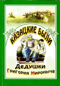 Обложка книги «Казацкие были дедушки Григория Мироныча»