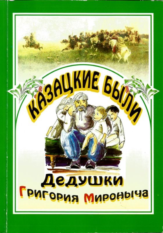 Обложка книги «Казацкие были дедушки Григория Мироныча»