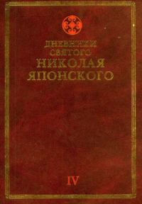Обложка книги «Дневники св. Николая Японского. Том ΙV»
