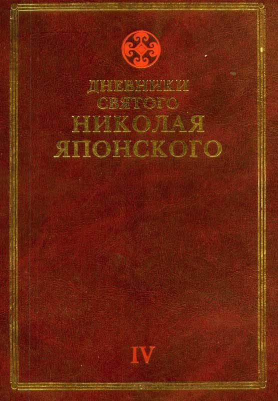 Обложка книги «Дневники св. Николая Японского. Том ΙV»