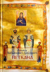 Обложка книги «Петкана»