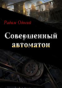 Обложка книги «Совершенный автоматон»