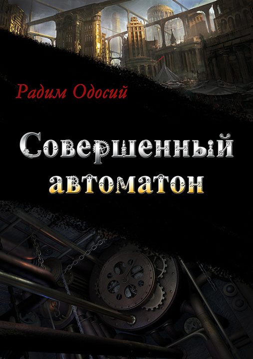 Обложка книги «Совершенный автоматон»