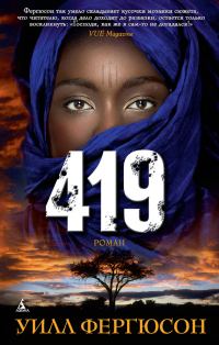 Обложка книги «419»