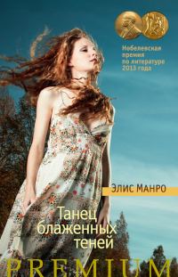 Обложка книги «Танец блаженных теней»