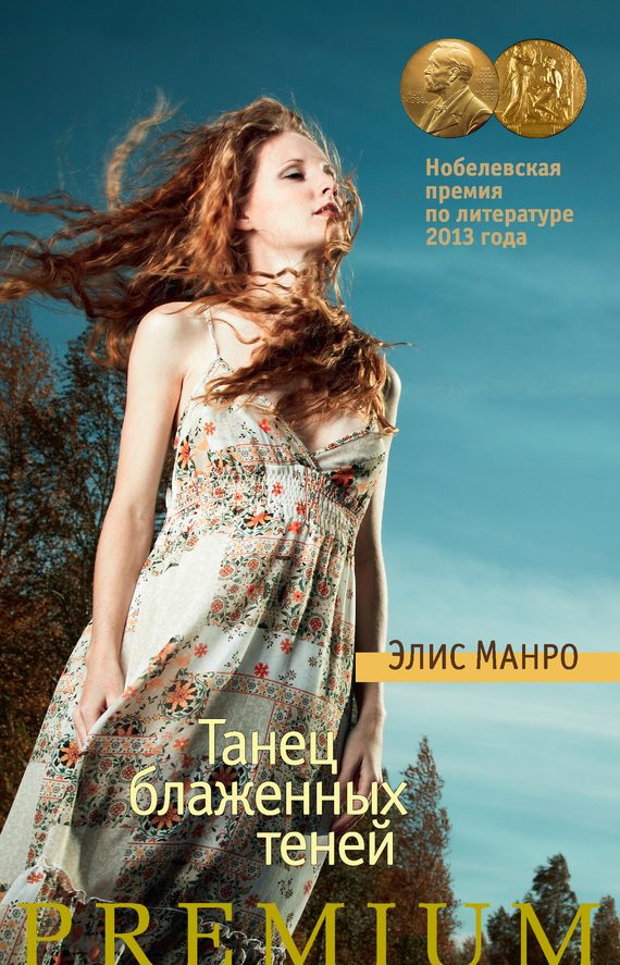 Обложка книги «Танец блаженных теней»