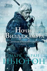Обложка книги «Ночи Виллджамура»