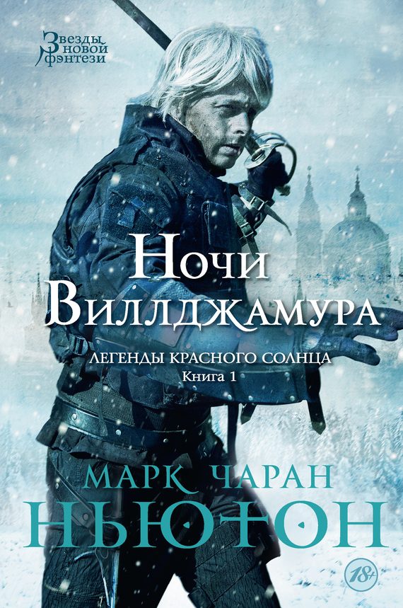 Обложка книги «Ночи Виллджамура»