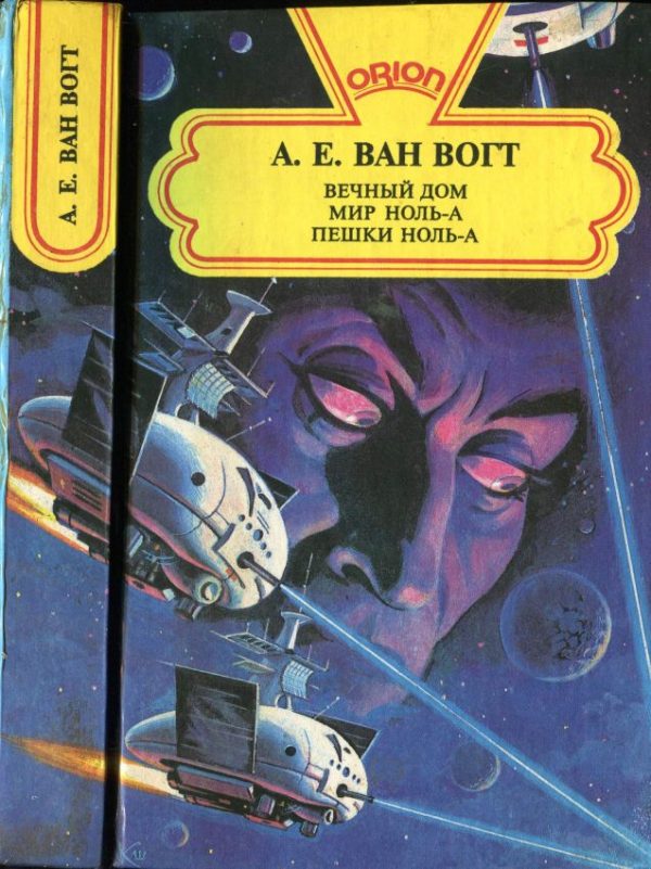 Обложка книги «Вечный дом. Мир ноль-А. Пешки ноль-А»