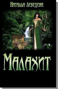 Обложка книги «Малахит»