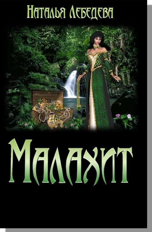 Обложка книги «Малахит»