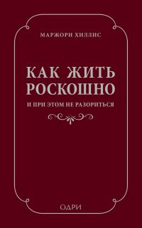 Обложка книги «Как жить роскошно и при этом не разориться»