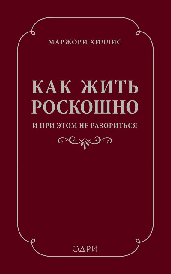 Обложка книги «Как жить роскошно и при этом не разориться»
