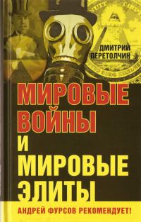 Обложка книги «Мировые войны и мировые элиты»