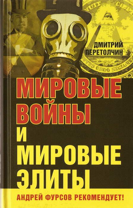 Обложка книги «Мировые войны и мировые элиты»