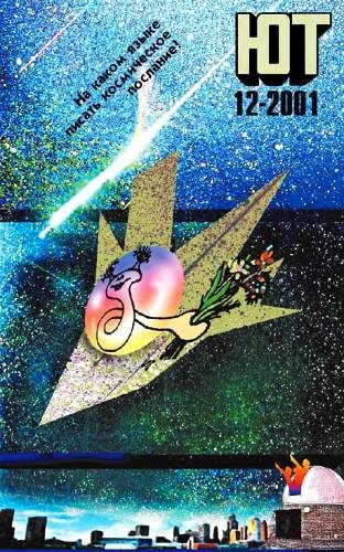 Обложка книги «Юный техник, 2001 № 12»