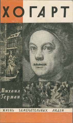 Обложка книги «Хогарт»
