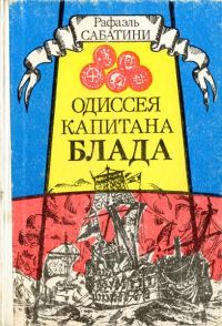 Обложка книги «Одиссея капитана Блада»