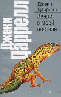 Обложка книги «Звери в моей постели»