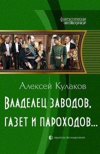 Обложка книги «Владелец заводов, газет и пароходов»