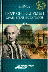 Обложка книги «Граф Сен-Жермен - хранитель всех тайн»