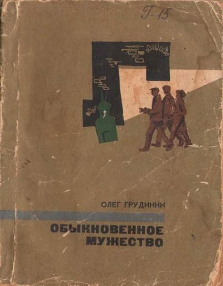 Обложка книги «Обыкновенное мужество»