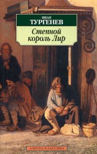 Обложка книги «Степной король Лир»