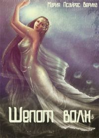 Обложка книги «Шепот волн (СИ)»