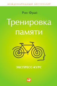 Обложка книги «Тренировка памяти. Экспресс-курс»