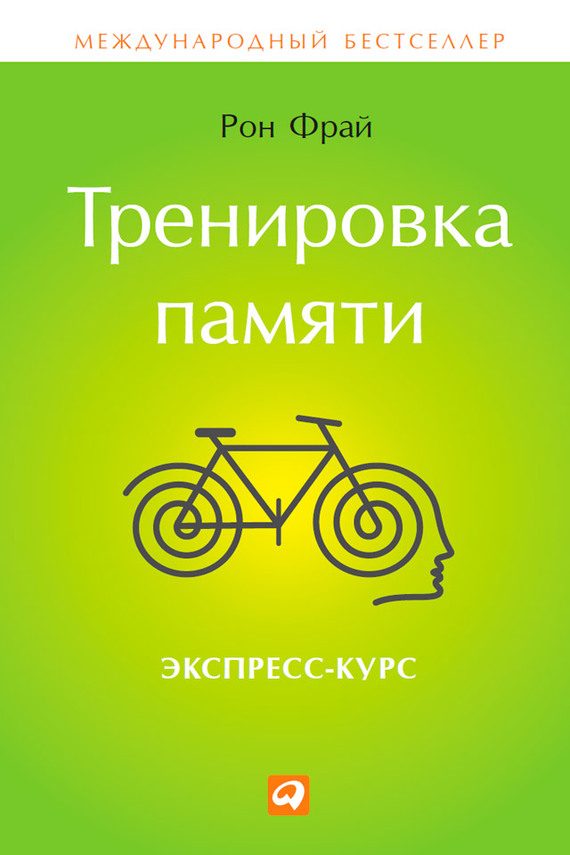 Обложка книги «Тренировка памяти. Экспресс-курс»