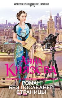 Обложка книги «Роман без последней страницы»
