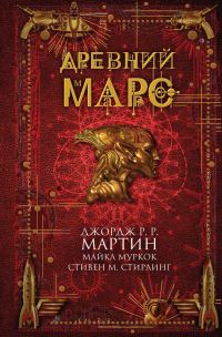 Обложка книги «Древний Марс»