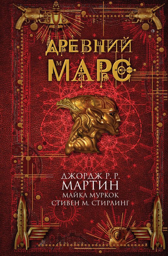 Обложка книги «Древний Марс»
