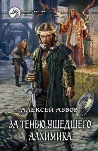 Обложка книги «За тенью ушедшего Алхимика»