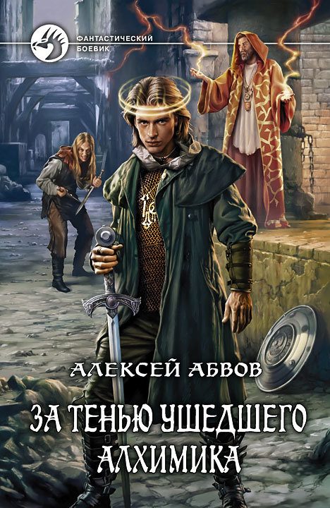 Обложка книги «За тенью ушедшего Алхимика»