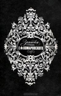 Обложка книги «Записки графа Е.Ф.Комаровского»
