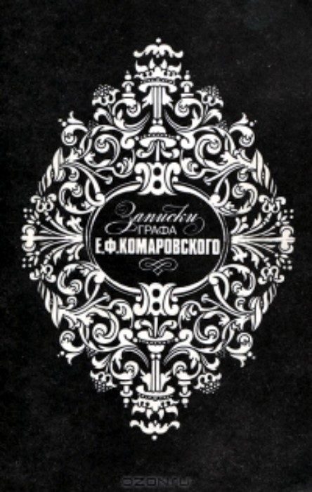 Обложка книги «Записки графа Е.Ф.Комаровского»