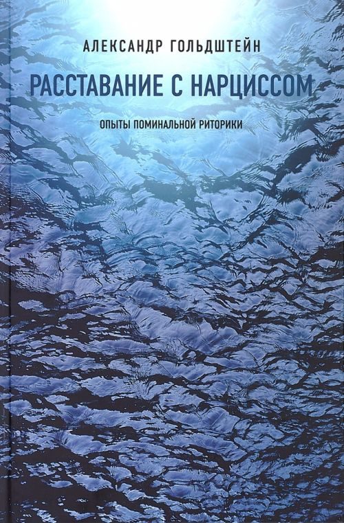 Обложка книги «Расставание с Нарциссом. Опыты поминальной риторики»