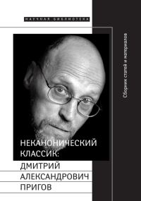 Обложка книги «Неканонический классик: Дмитрий Александрович Пригов»