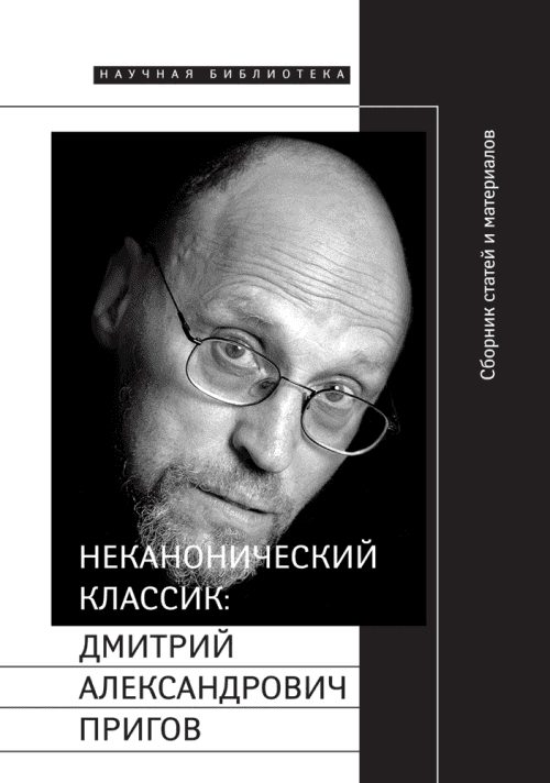 Обложка книги «Неканонический классик: Дмитрий Александрович Пригов»