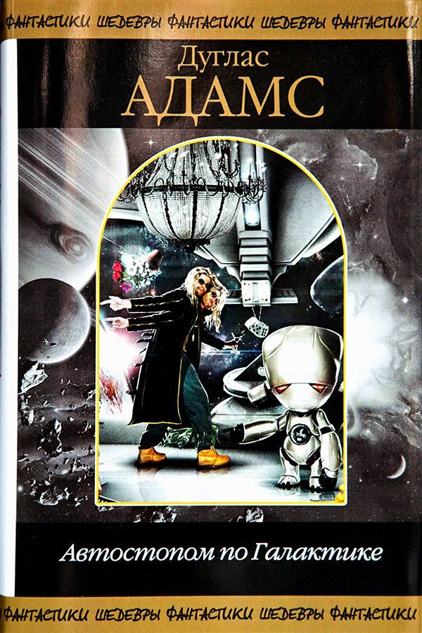 Обложка книги «Автостопом по Галактике (сборник)»
