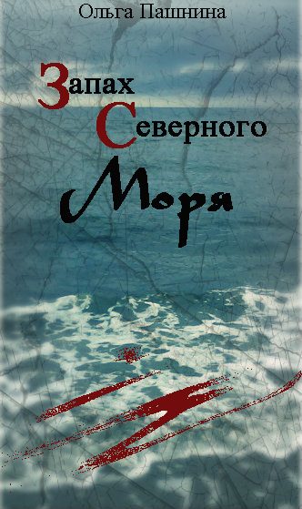 Обложка книги «Запах северного моря (СИ)»