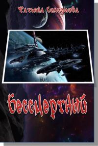 Обложка книги «Бессмертный»
