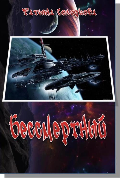 Обложка книги «Бессмертный»