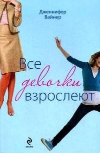 Обложка книги «Все девочки взрослеют»