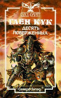 Обложка книги «Десять поверженных»