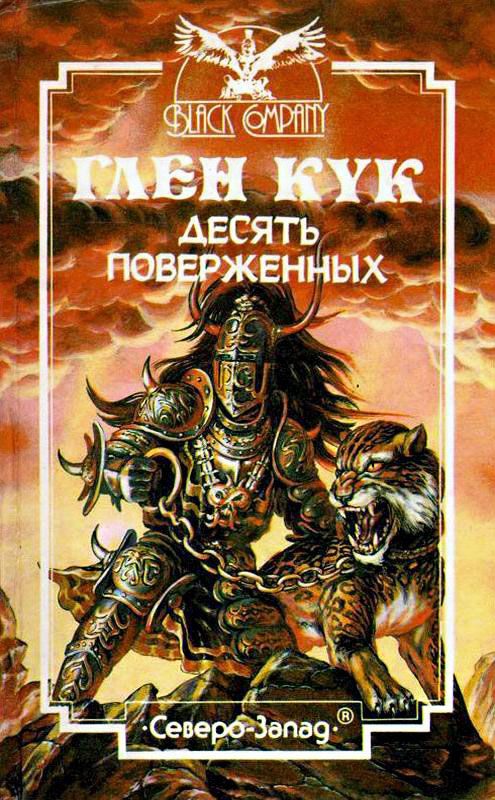 Обложка книги «Десять поверженных»
