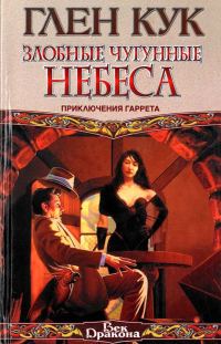 Обложка книги «Злобные чугунные небеса»