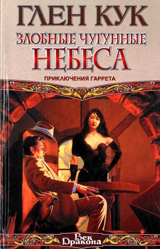 Обложка книги «Злобные чугунные небеса»