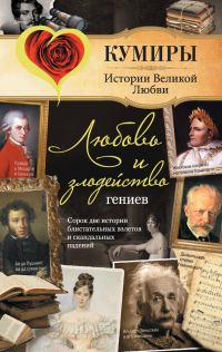 Обложка книги «Любовь и злодейство гениев»